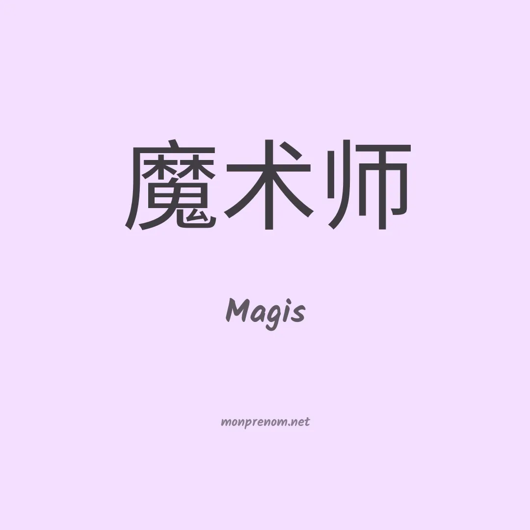 Magis en chinois