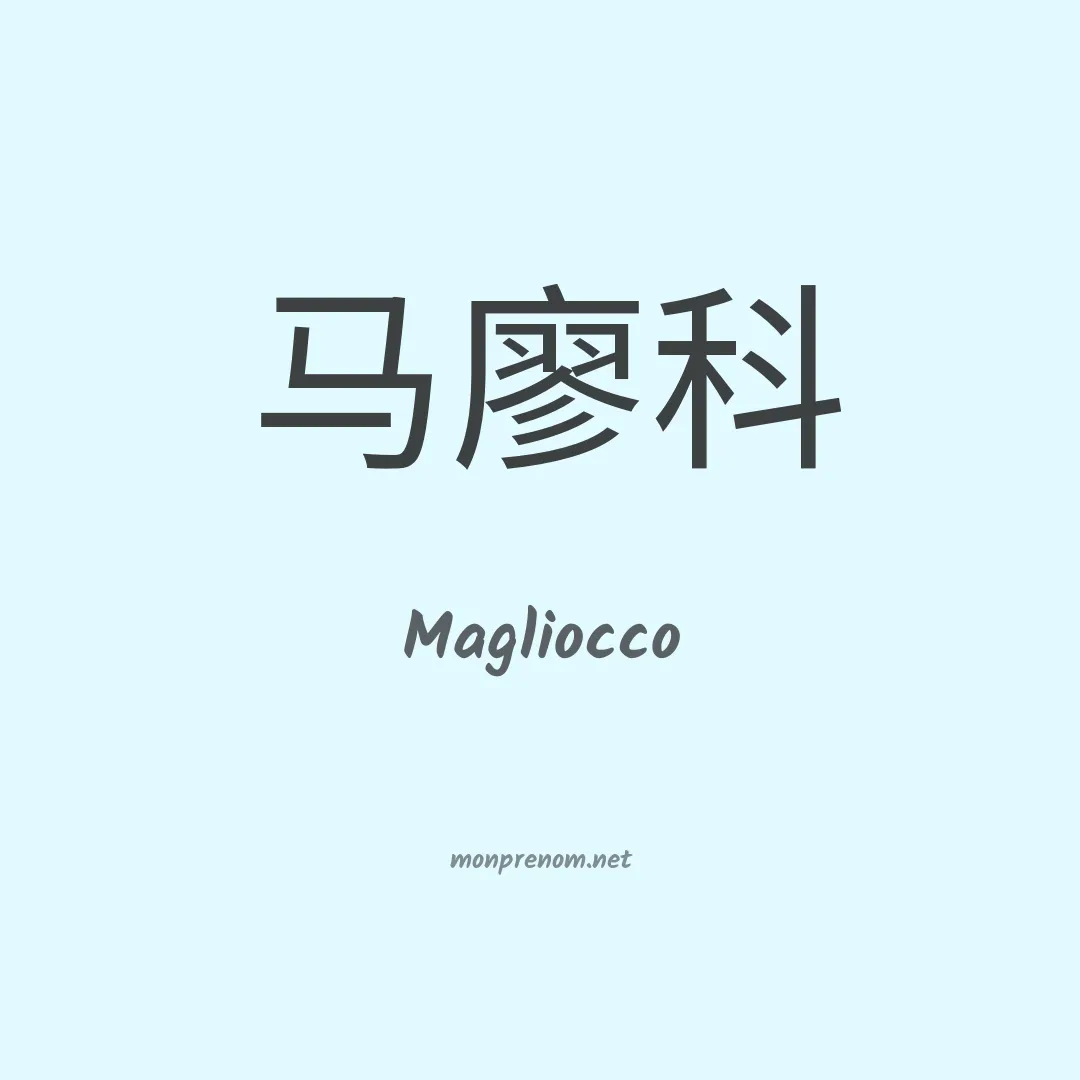 Magliocco en chinois