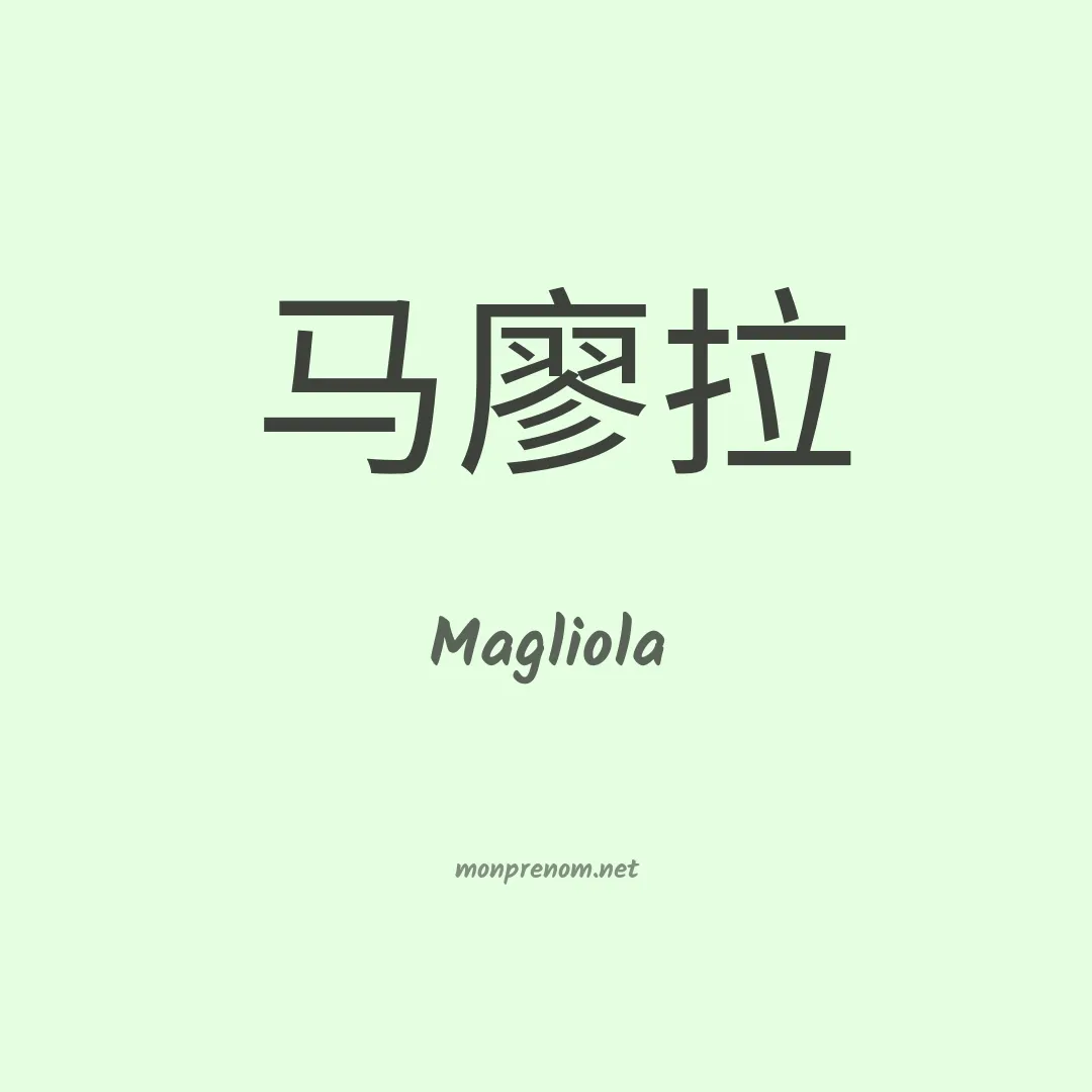 Magliola en chinois