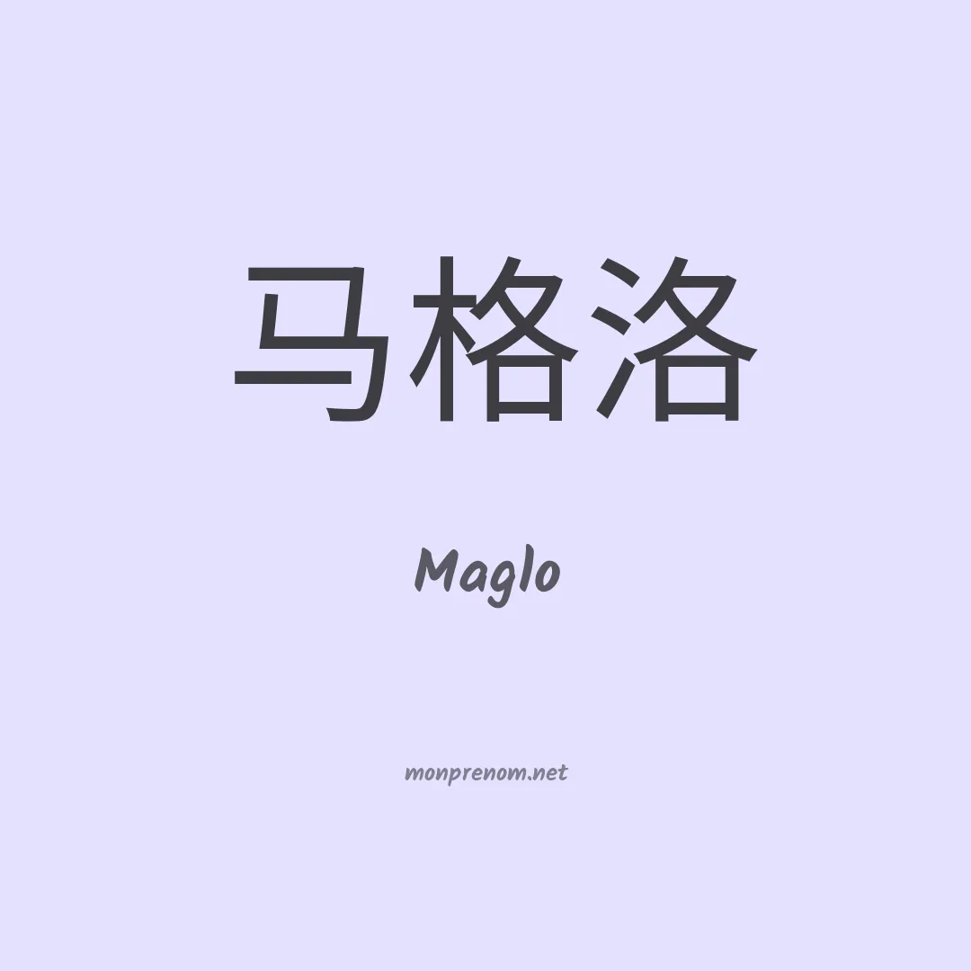 Maglo en chinois