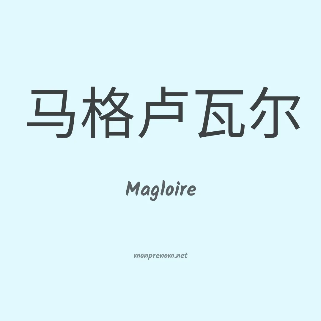 Magloire en chinois