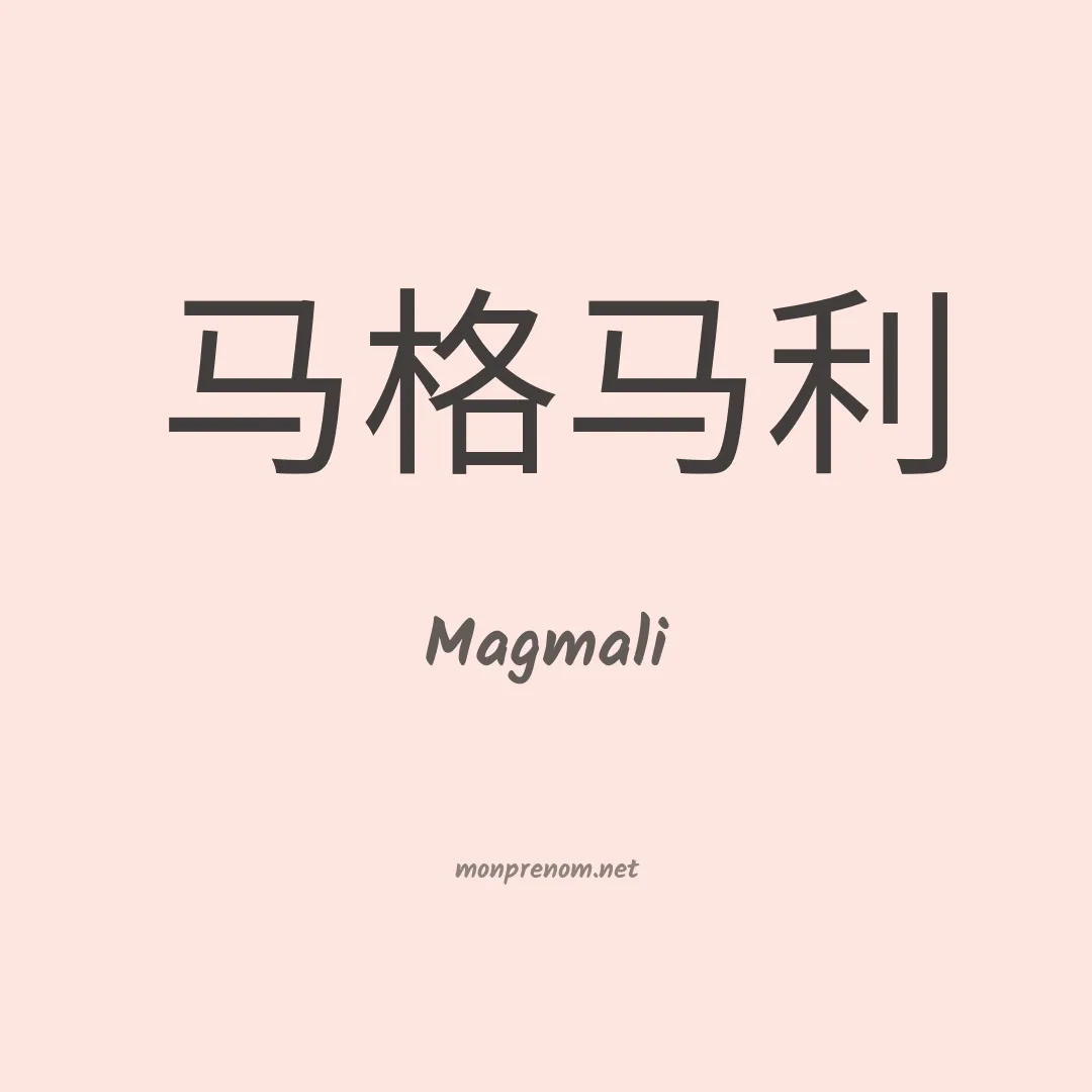Magmali en chinois