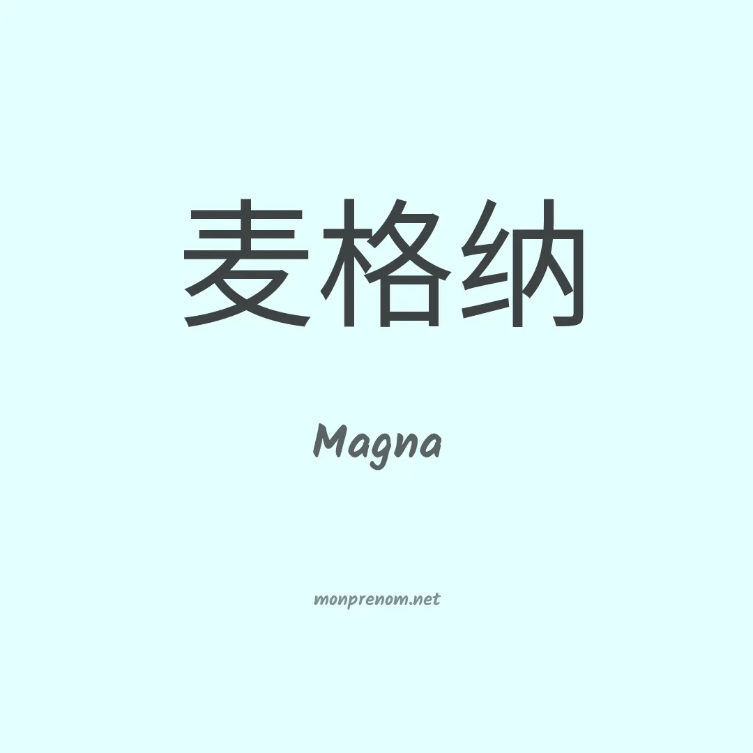 Magna en chinois