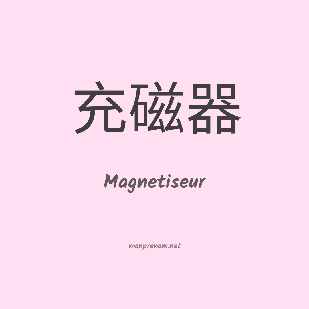 Magnetiseur en chinois