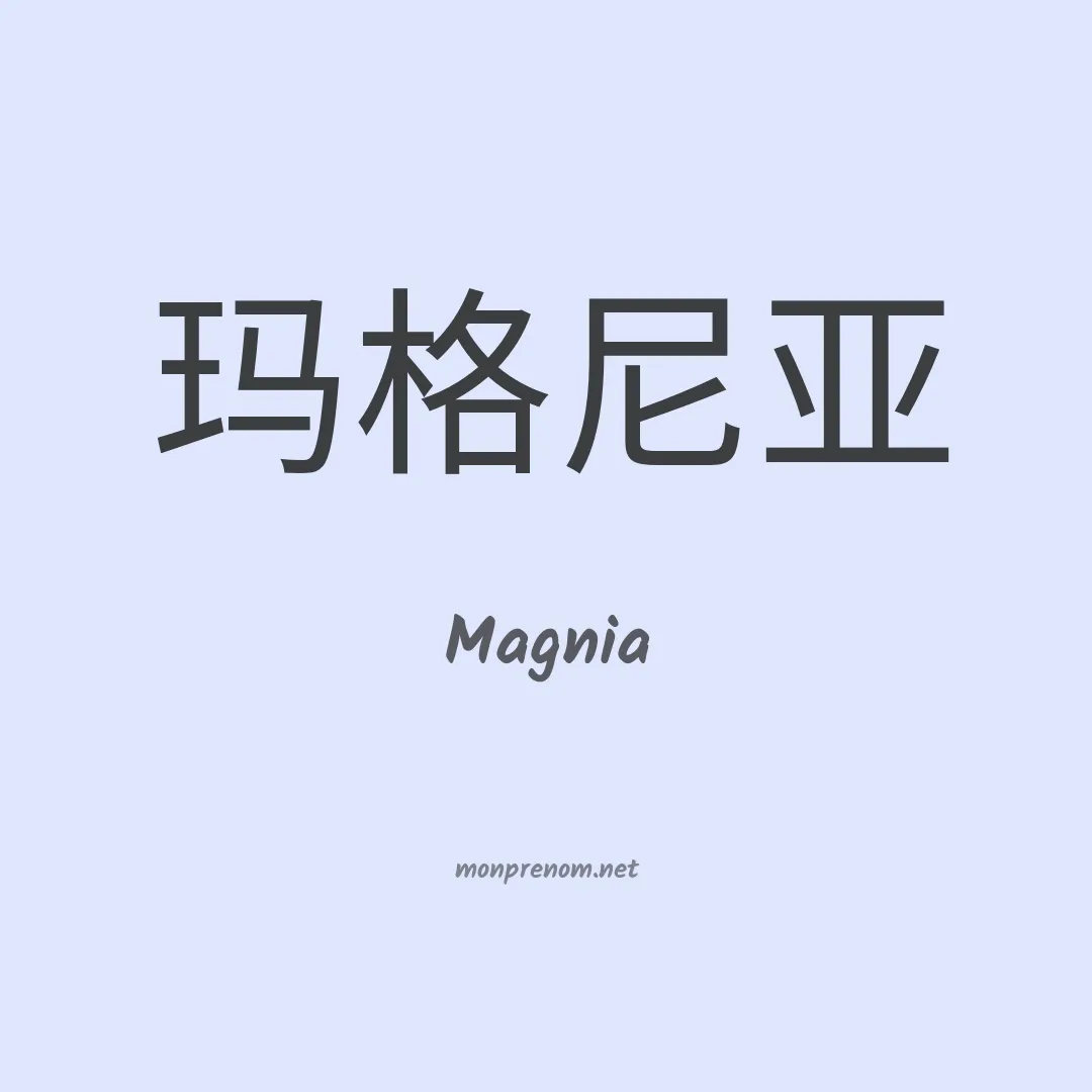 Magnia en chinois