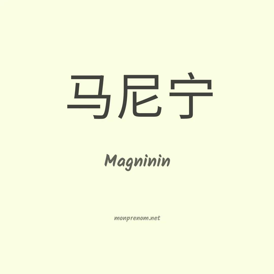 Magninin en chinois