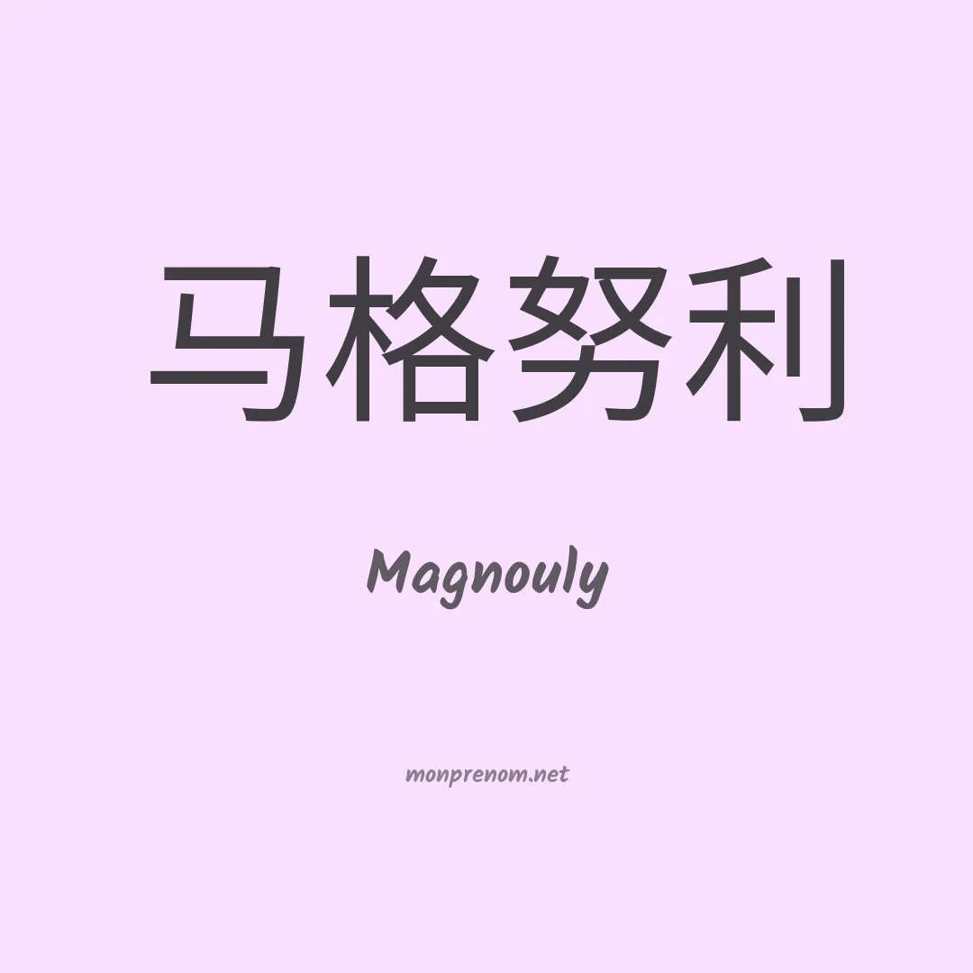 Magnouly en chinois