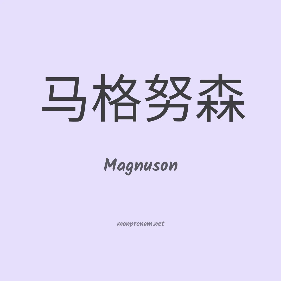 Magnuson en chinois
