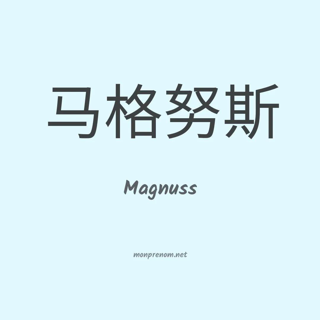 Magnuss en chinois