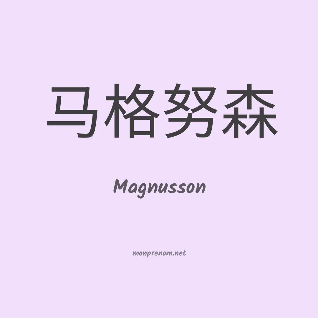 Magnusson en chinois