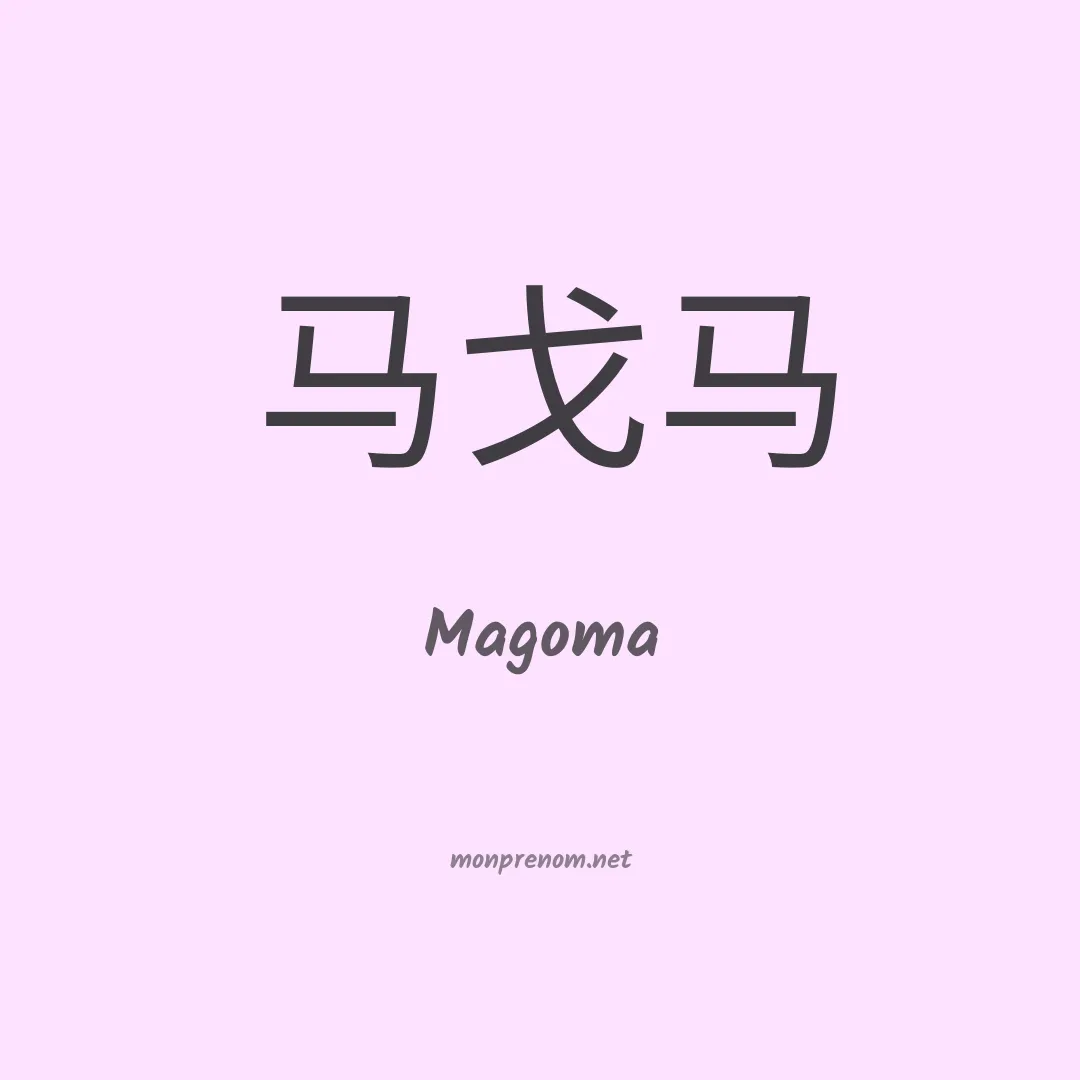 Magoma en chinois