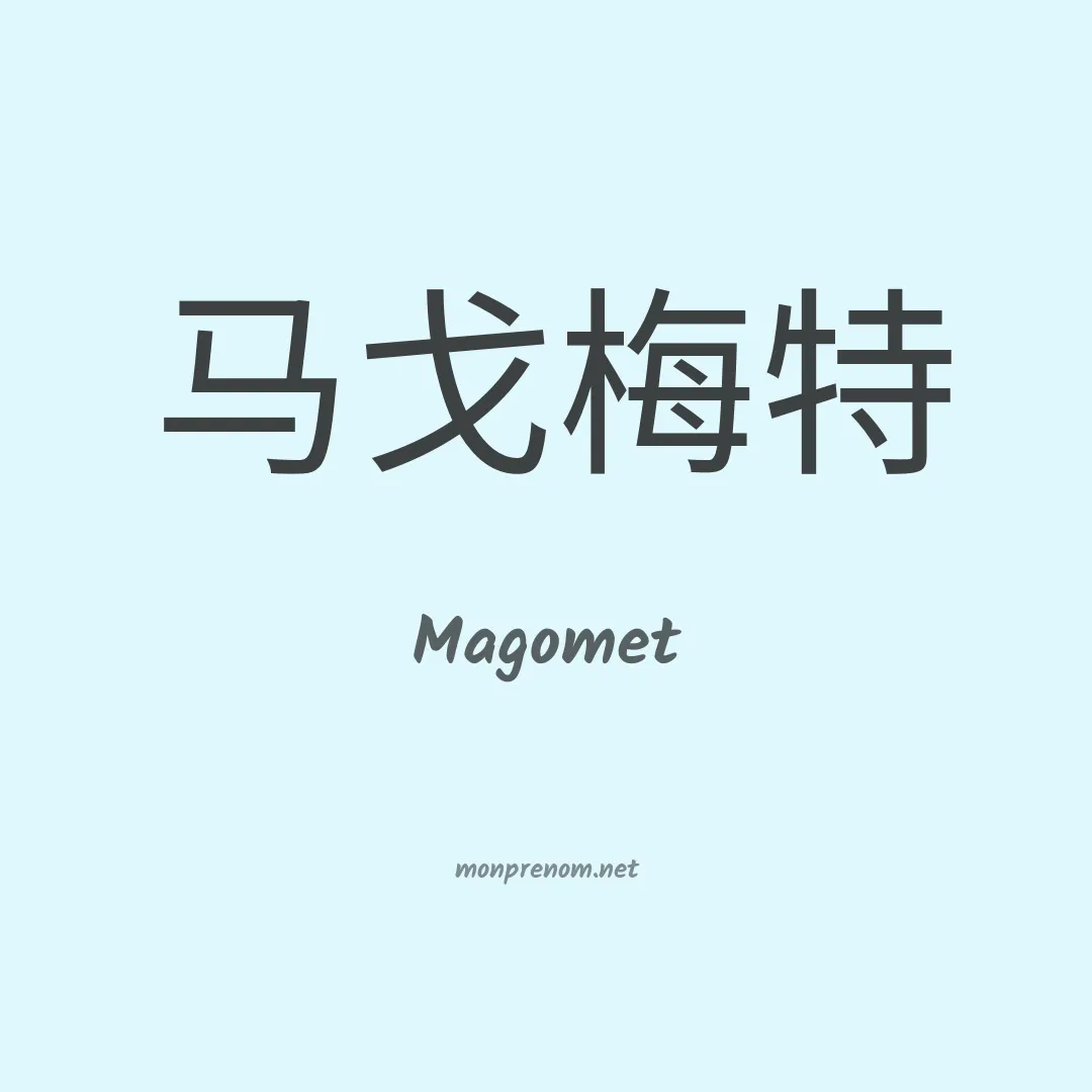Magomet en chinois