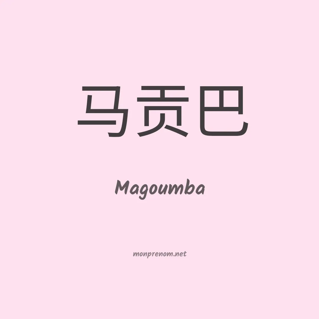 Magoumba en chinois