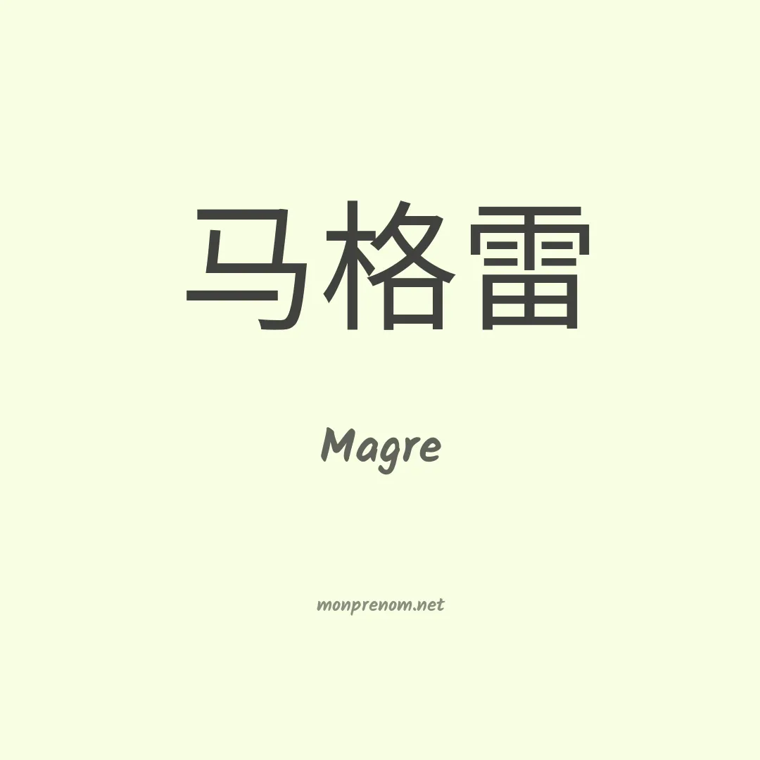 Magre en chinois