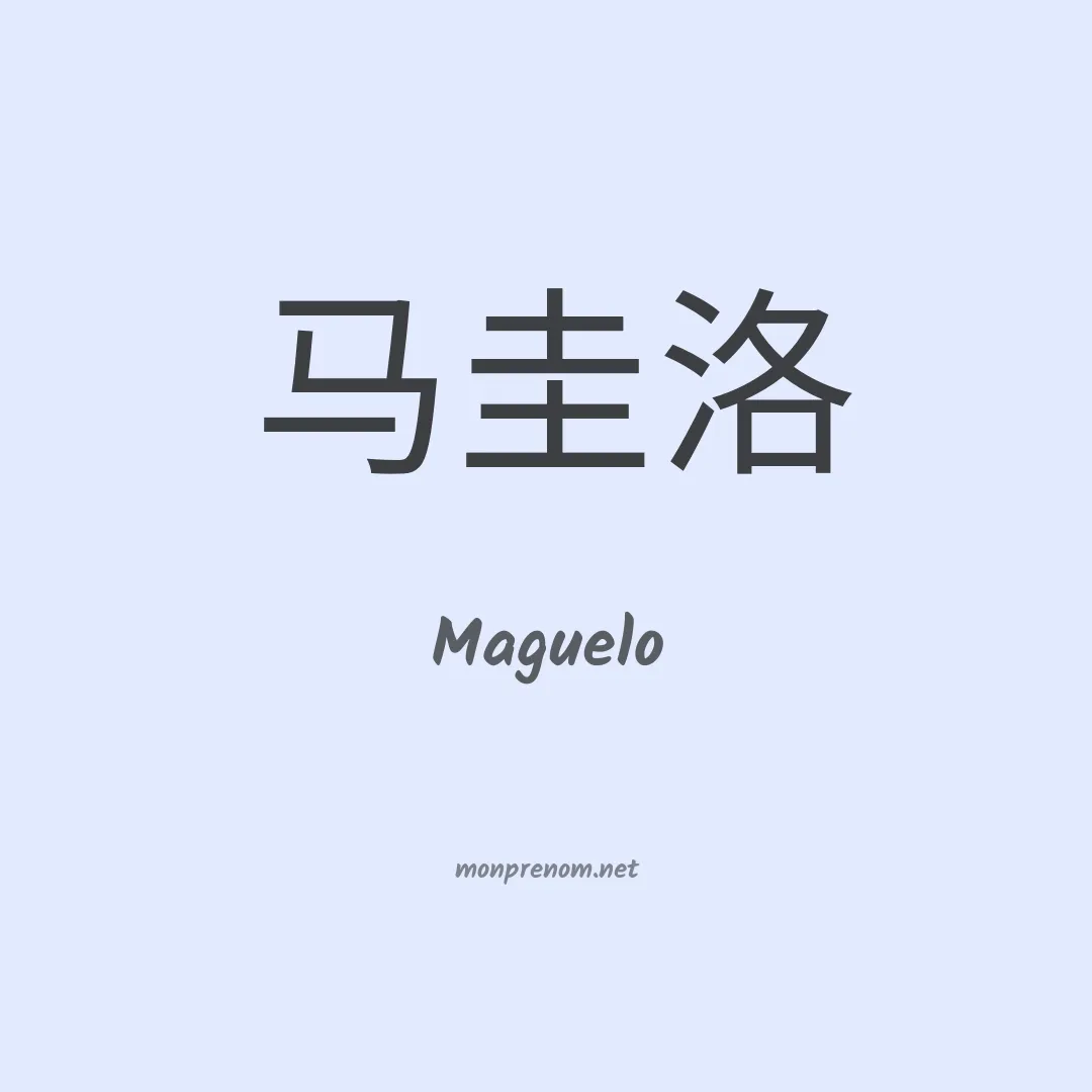 Maguelo en chinois