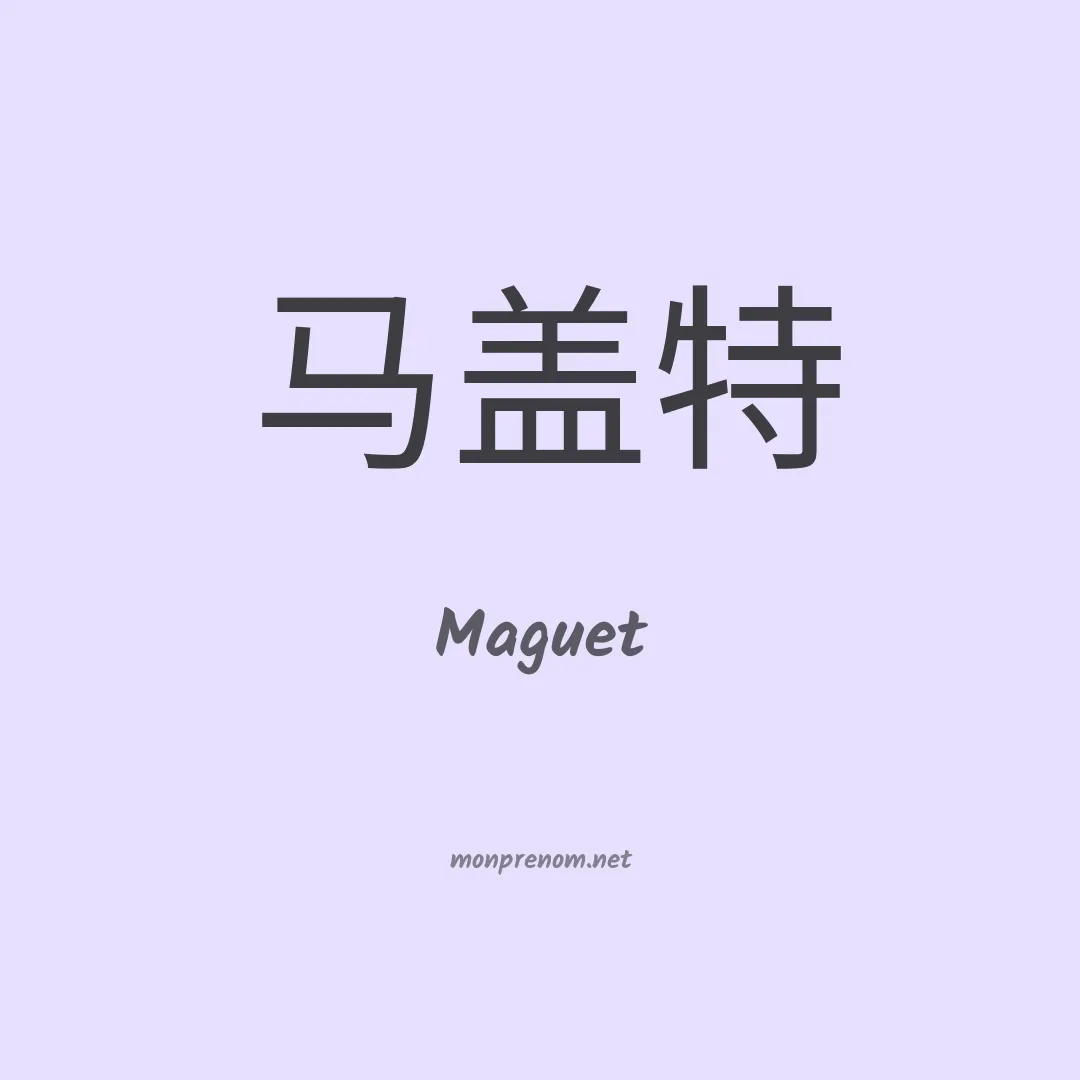 Maguet en chinois