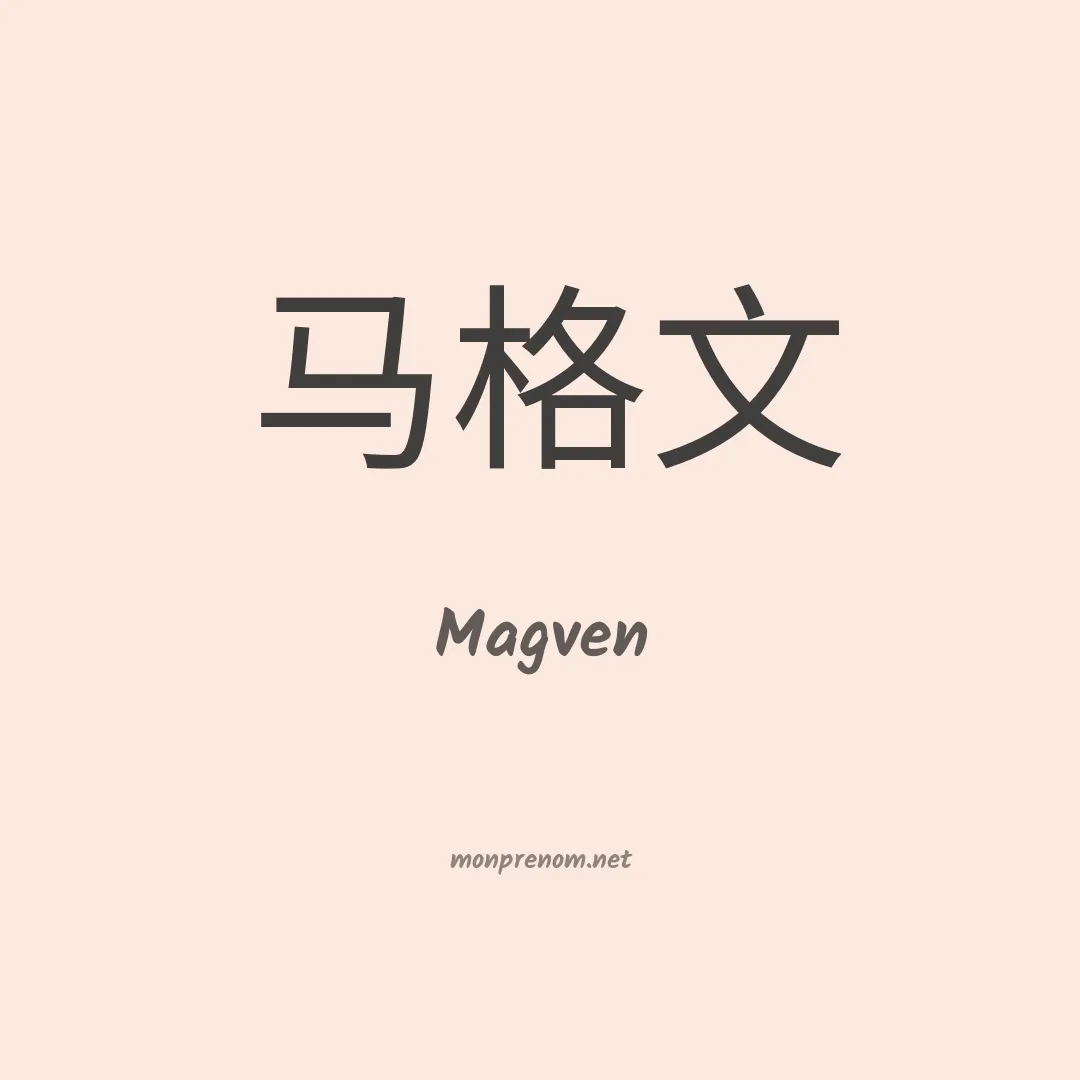 Magven en chinois