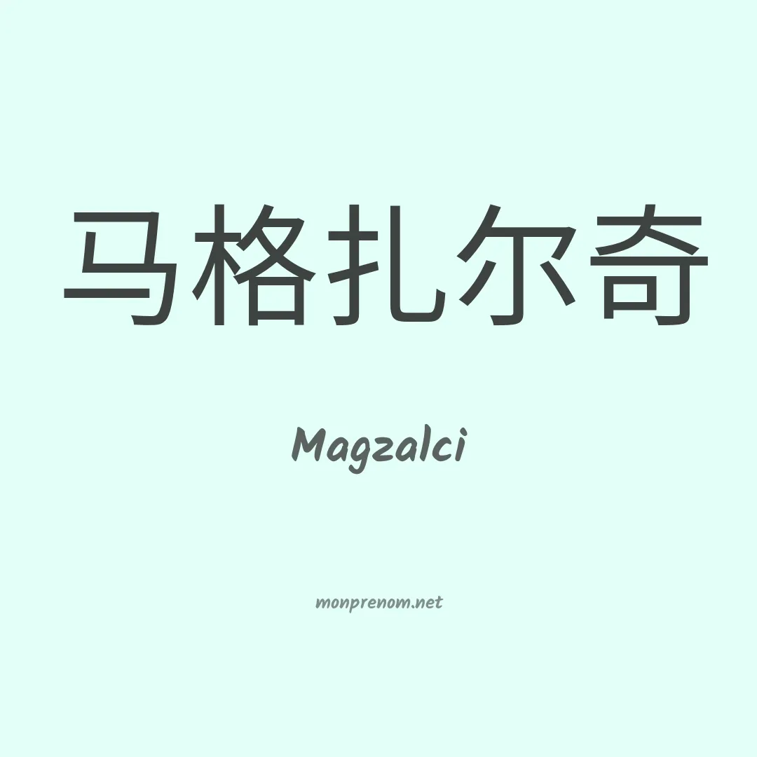 Magzalci en chinois