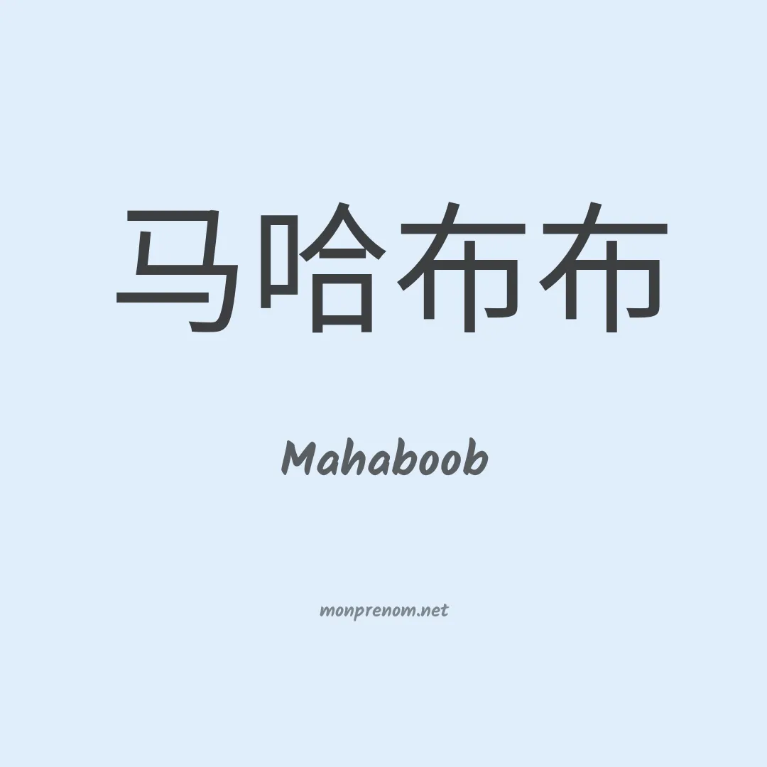 Mahaboob en chinois