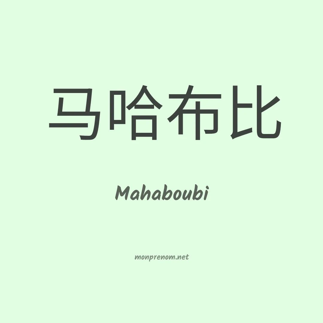 Mahaboubi en chinois