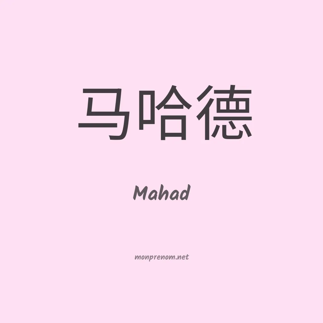 Mahad en chinois