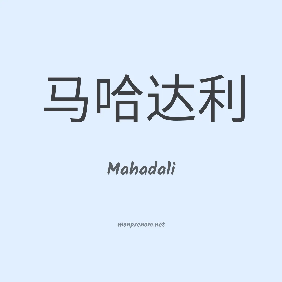 Mahadali en chinois