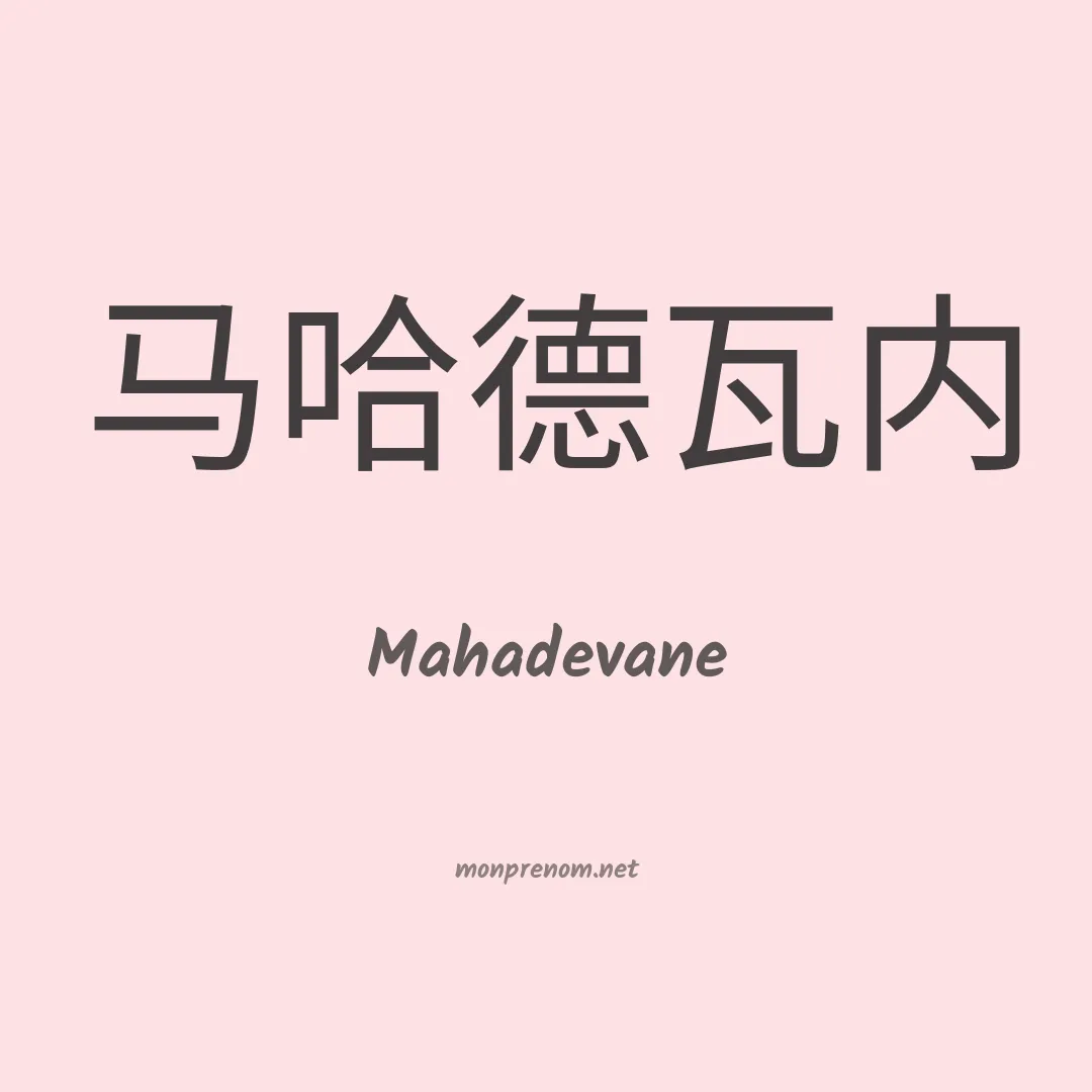 Mahadevane en chinois