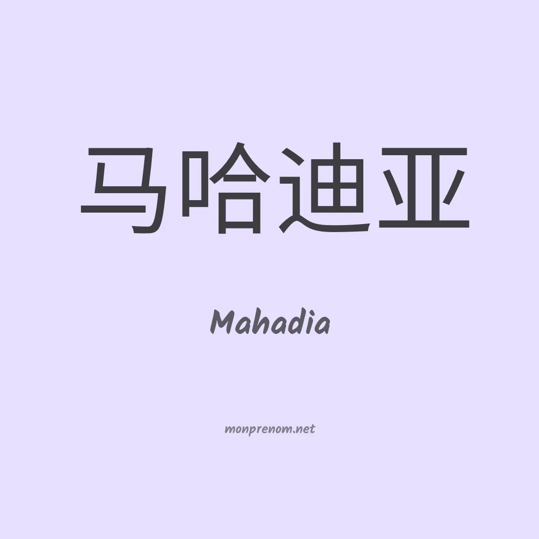 Mahadia en chinois
