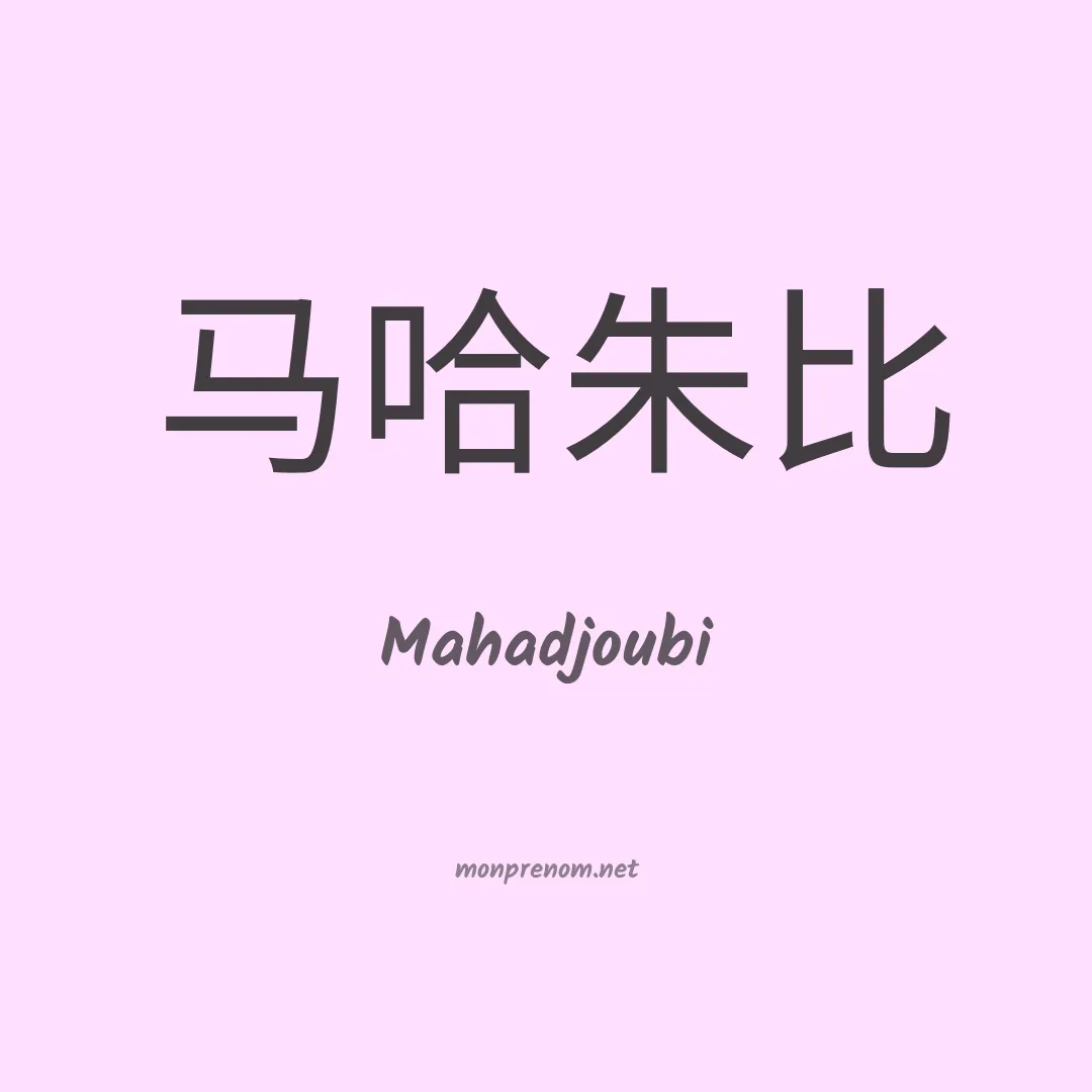 Mahadjoubi en chinois