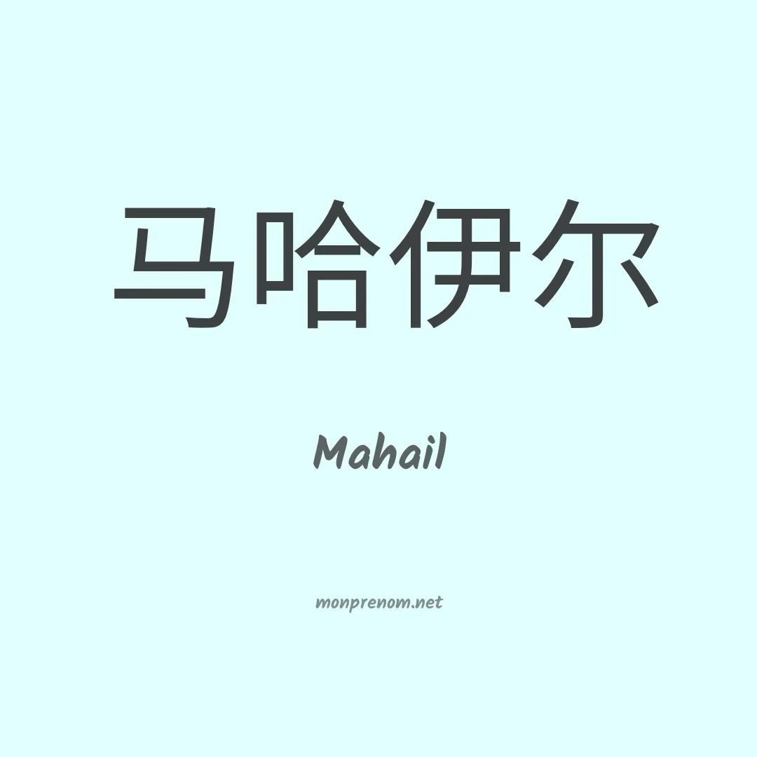Mahail en chinois