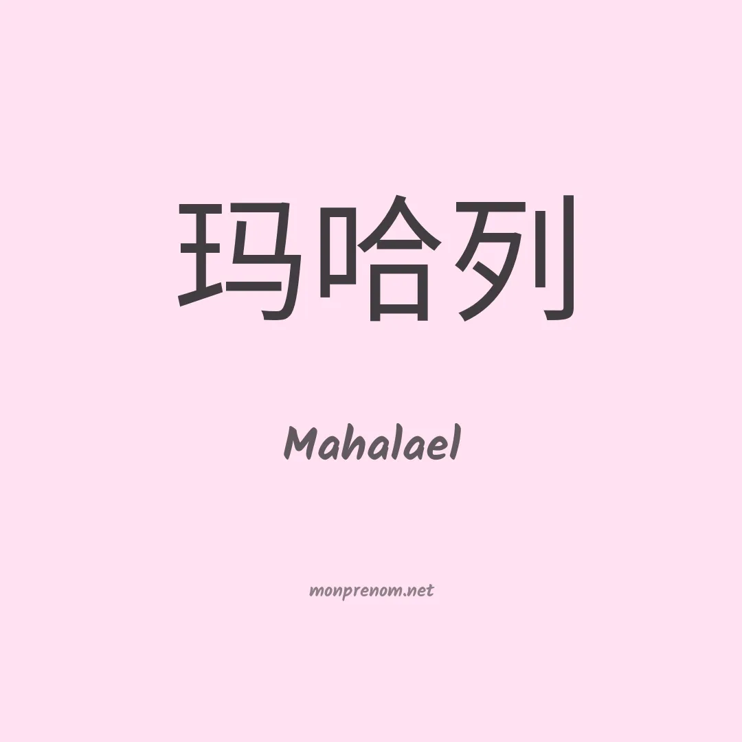 Mahalael en chinois
