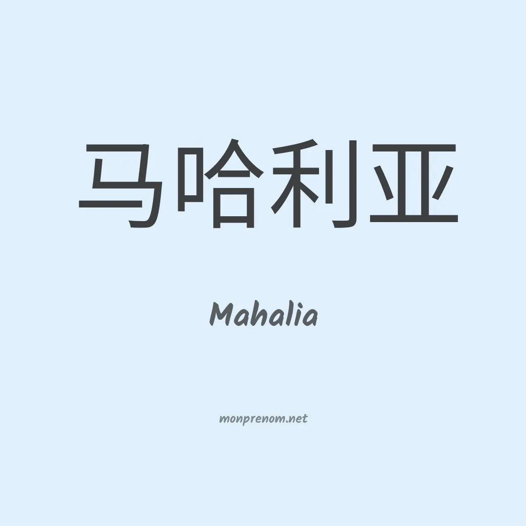 Mahalia en chinois