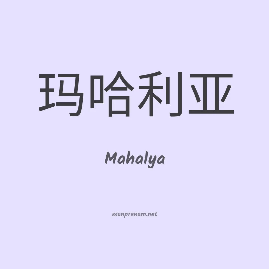 Mahalya en chinois