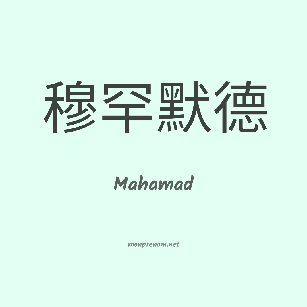 Mahamad en chinois