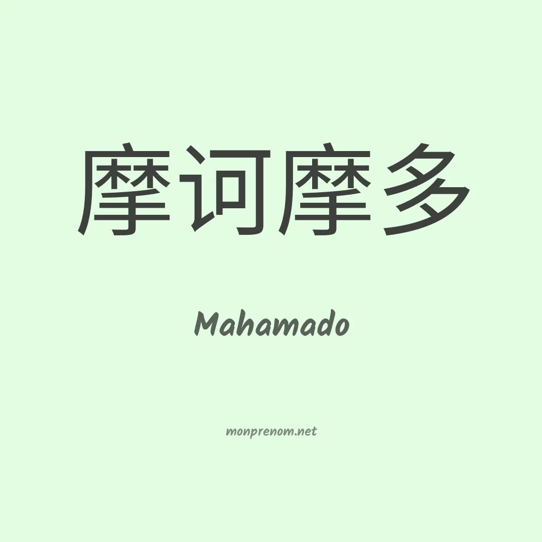 Mahamado en chinois