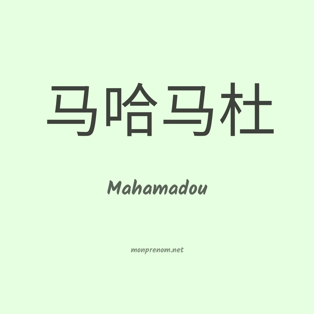 Mahamadou en chinois