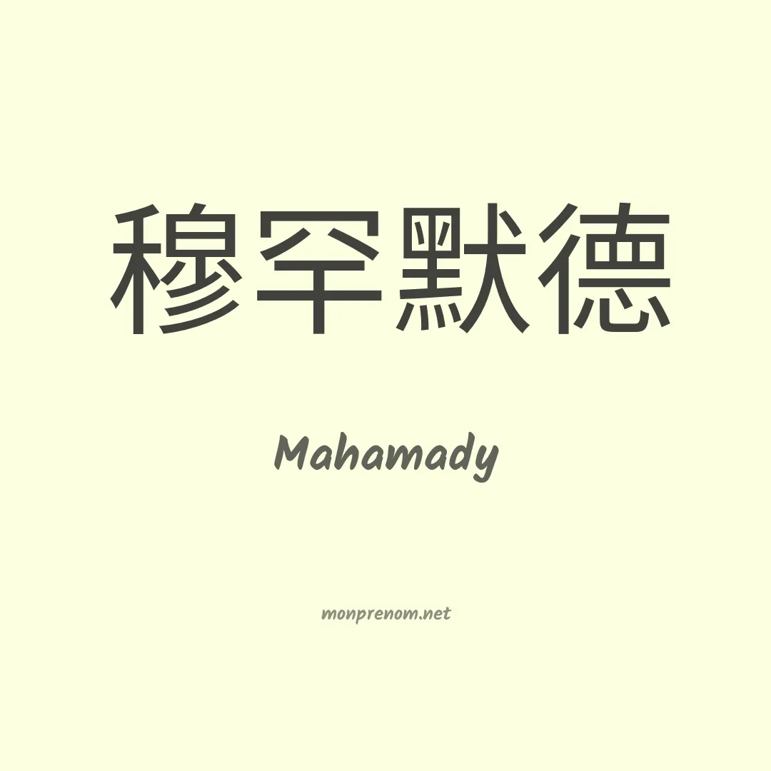 Mahamady en chinois