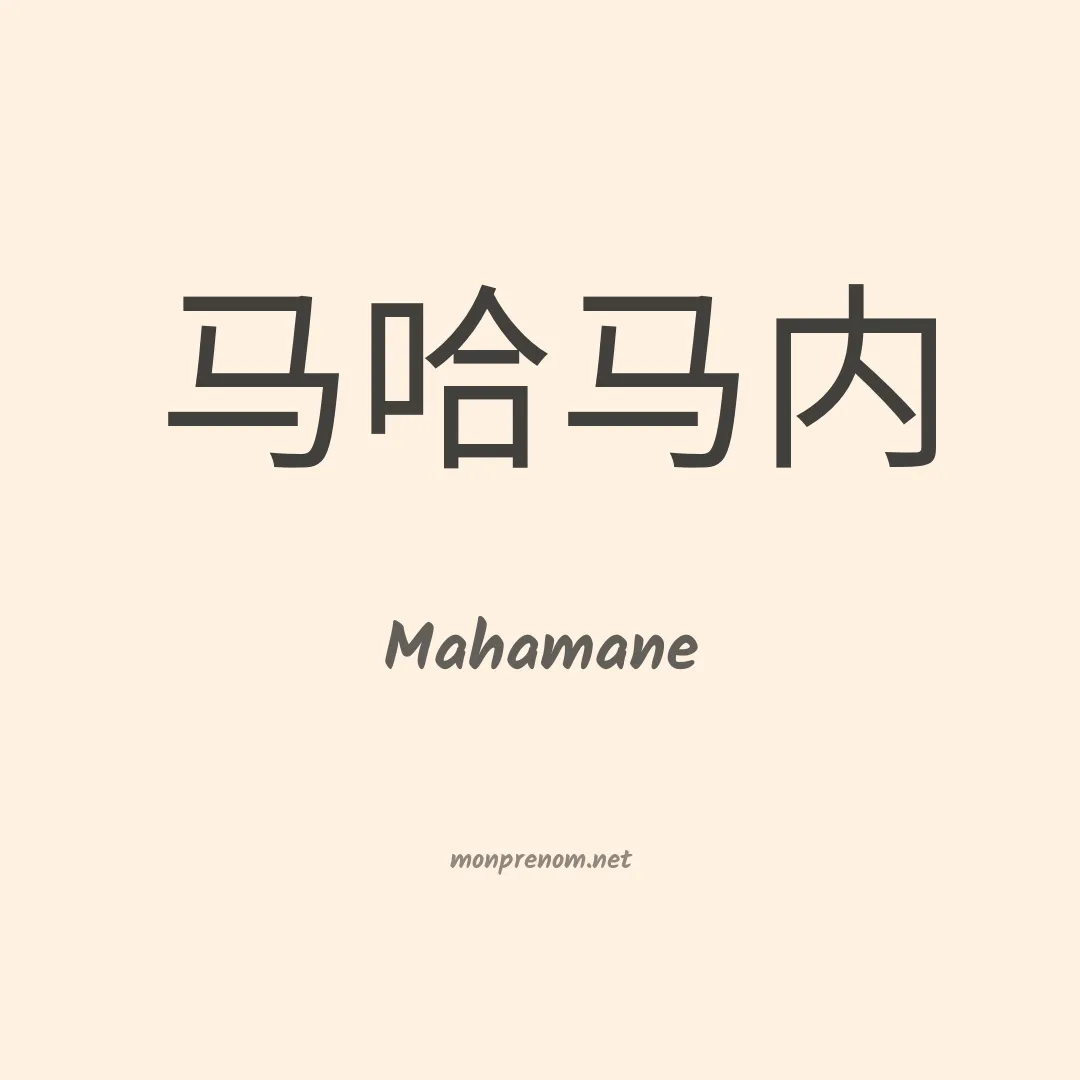 Mahamane en chinois