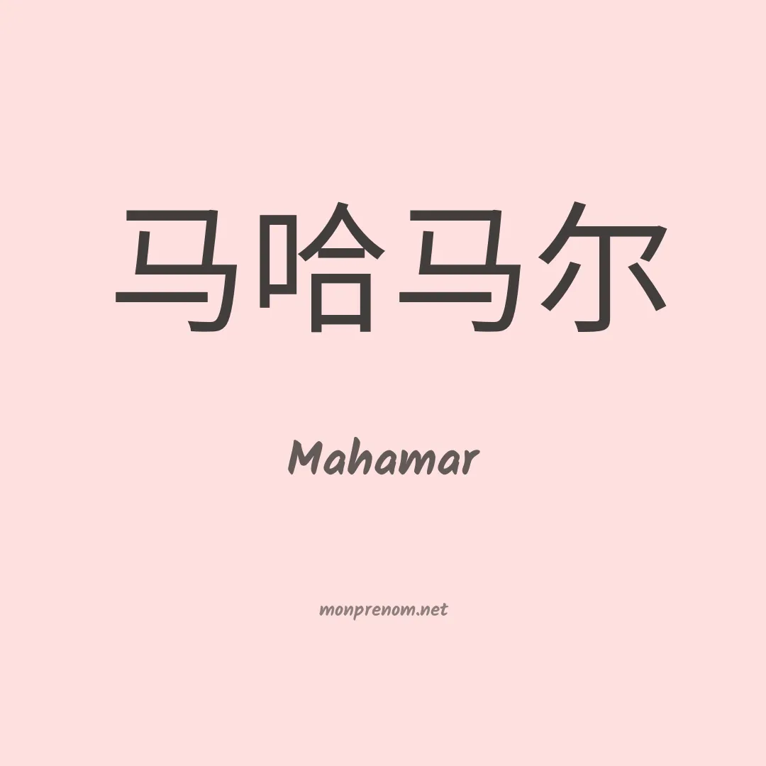 Mahamar en chinois