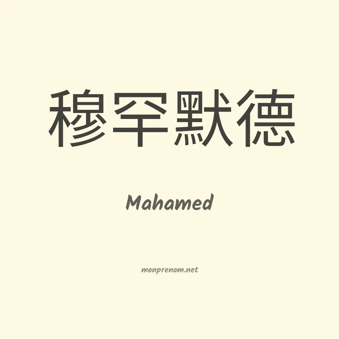 Mahamed en chinois