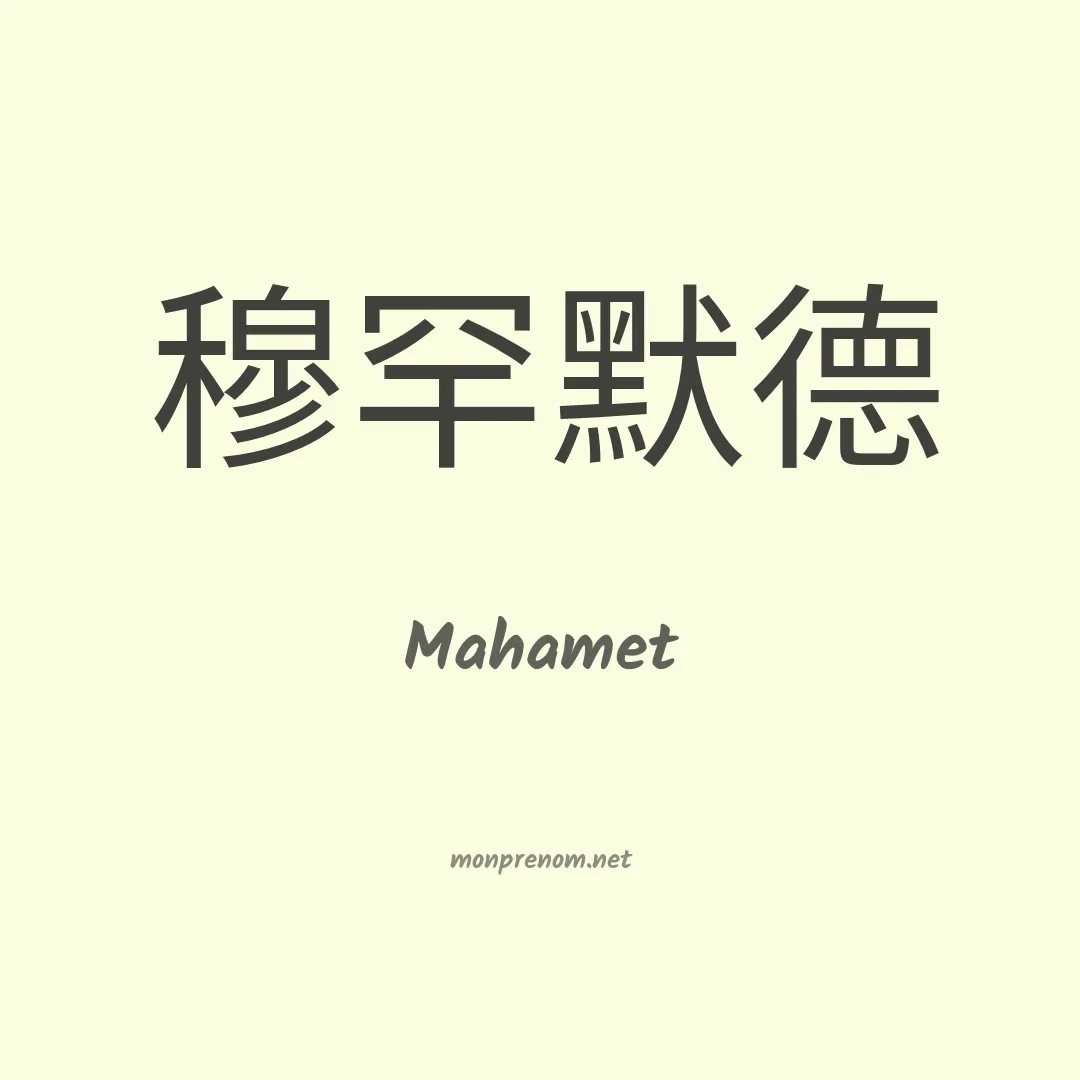Mahamet en chinois