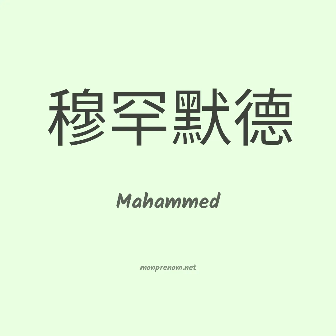 Mahammed en chinois