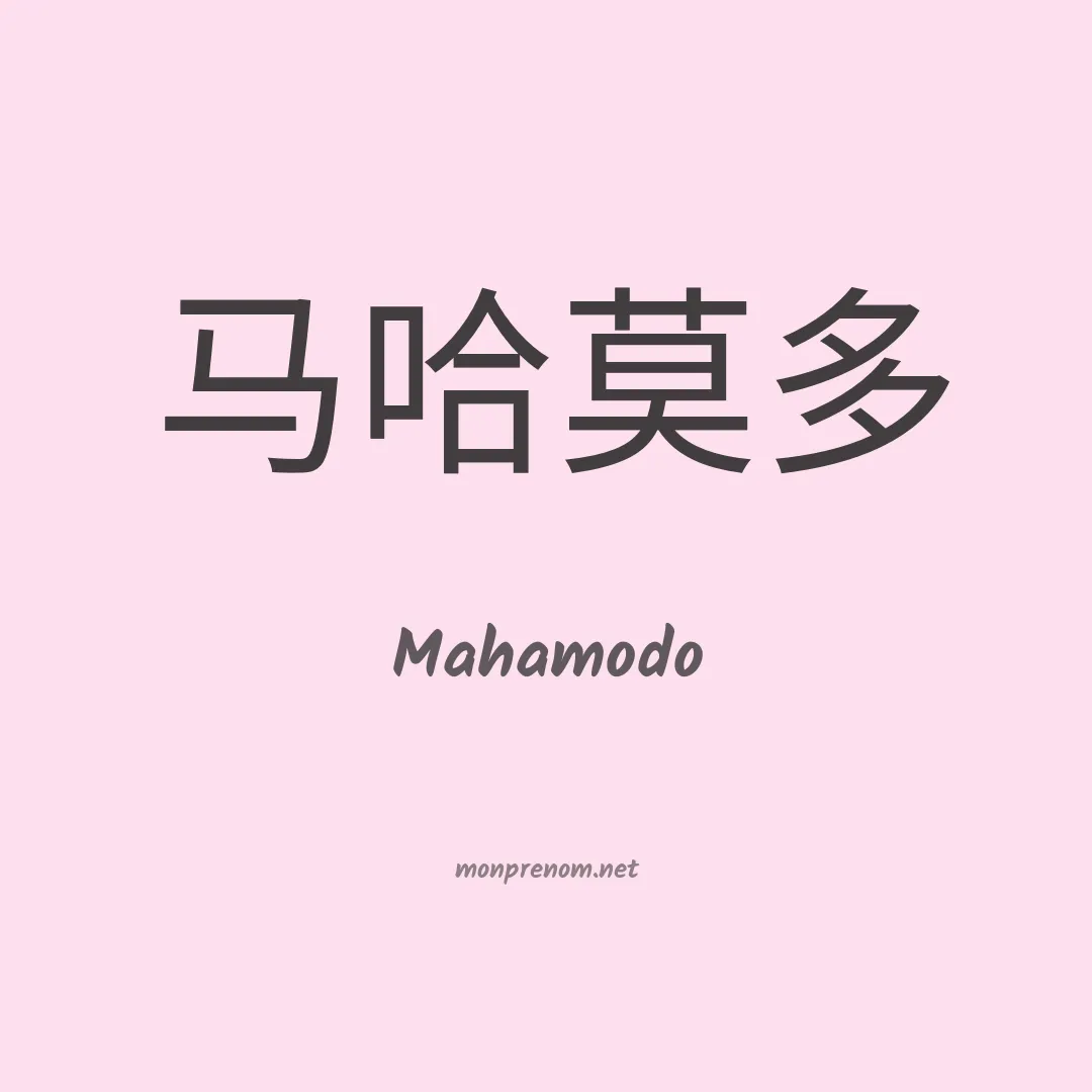 Mahamodo en chinois