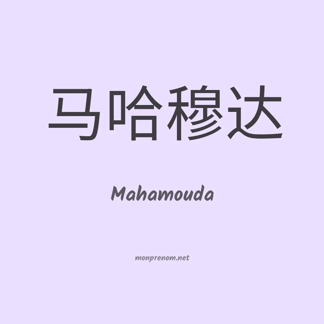 Mahamouda en chinois