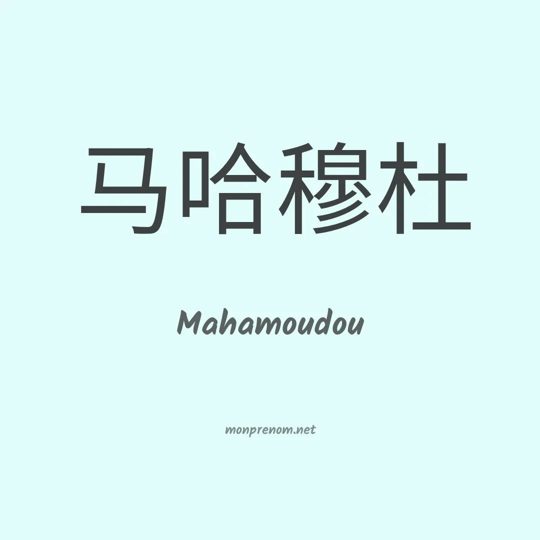 Mahamoudou en chinois