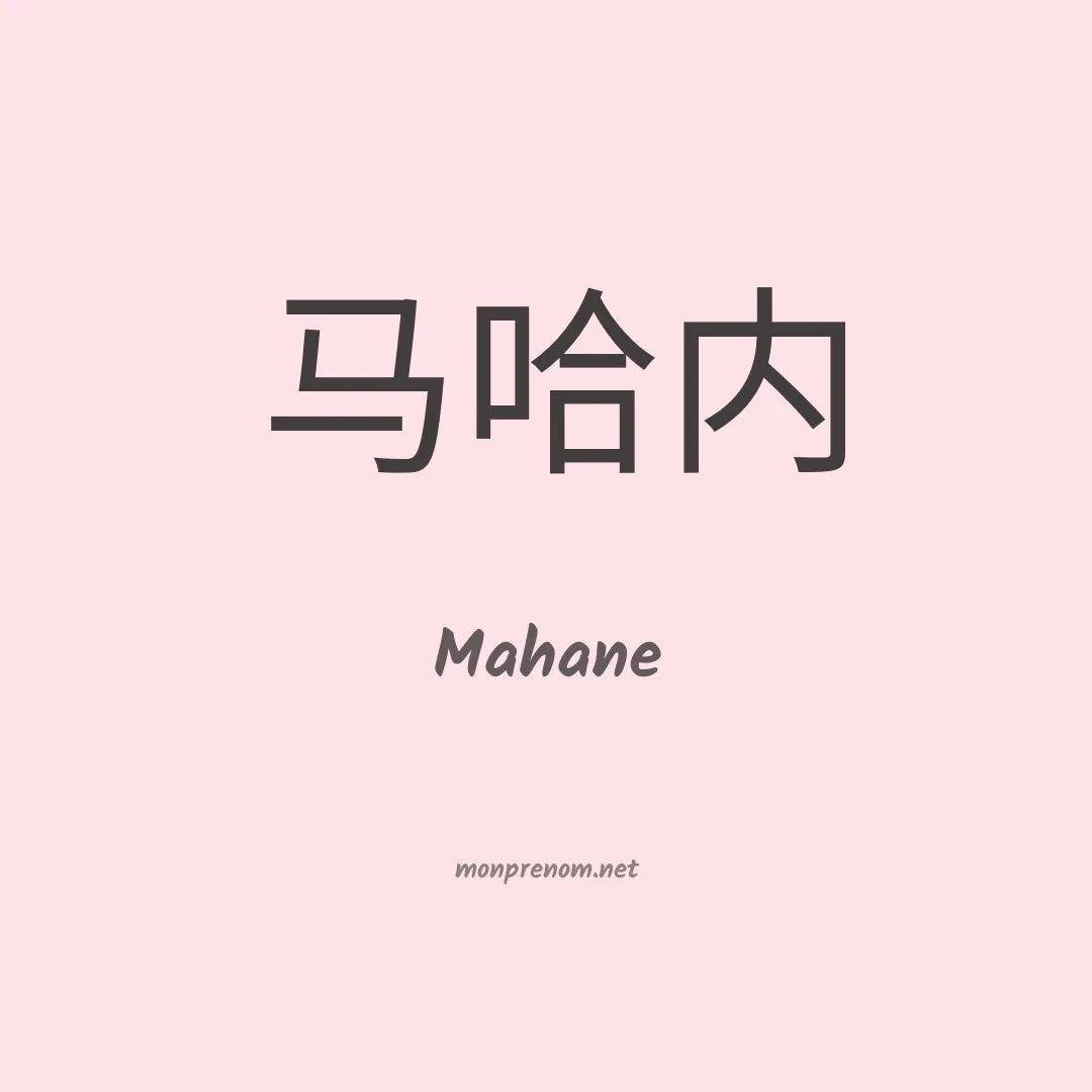 Mahane en chinois