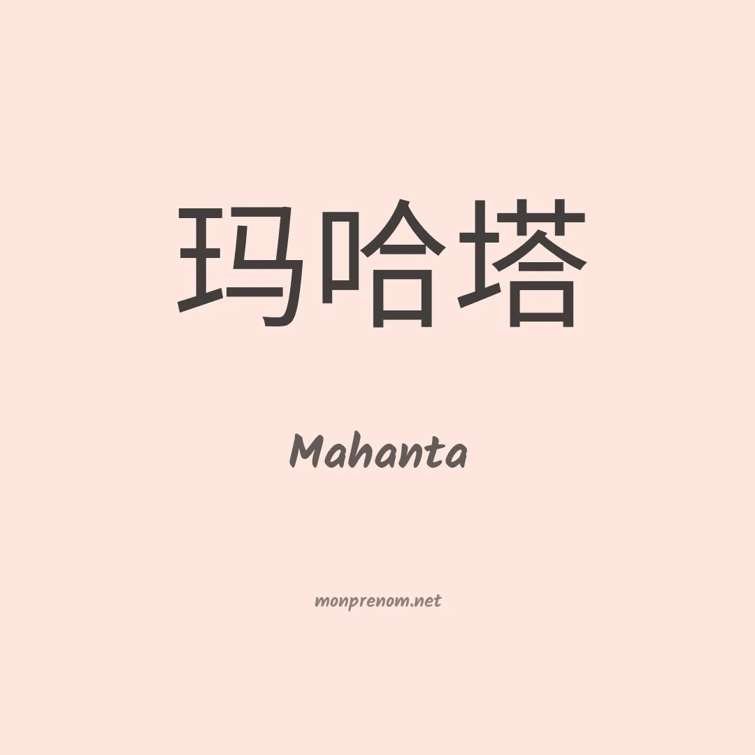Mahanta en chinois