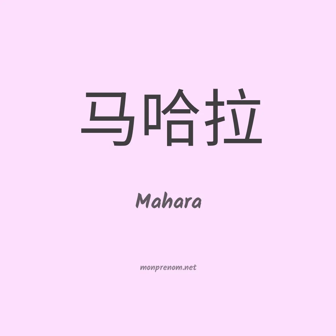 Mahara en chinois