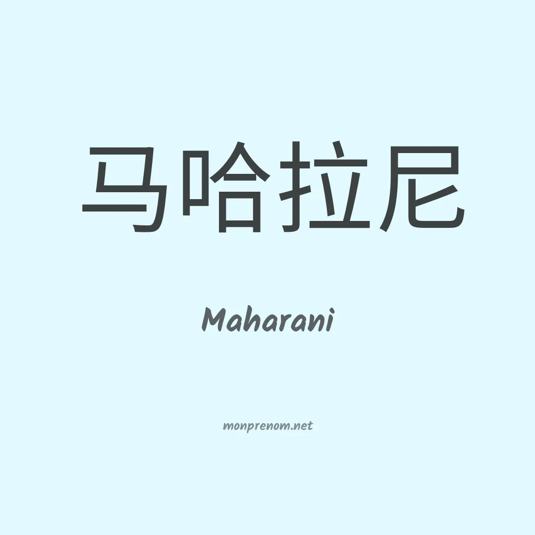 Maharani en chinois