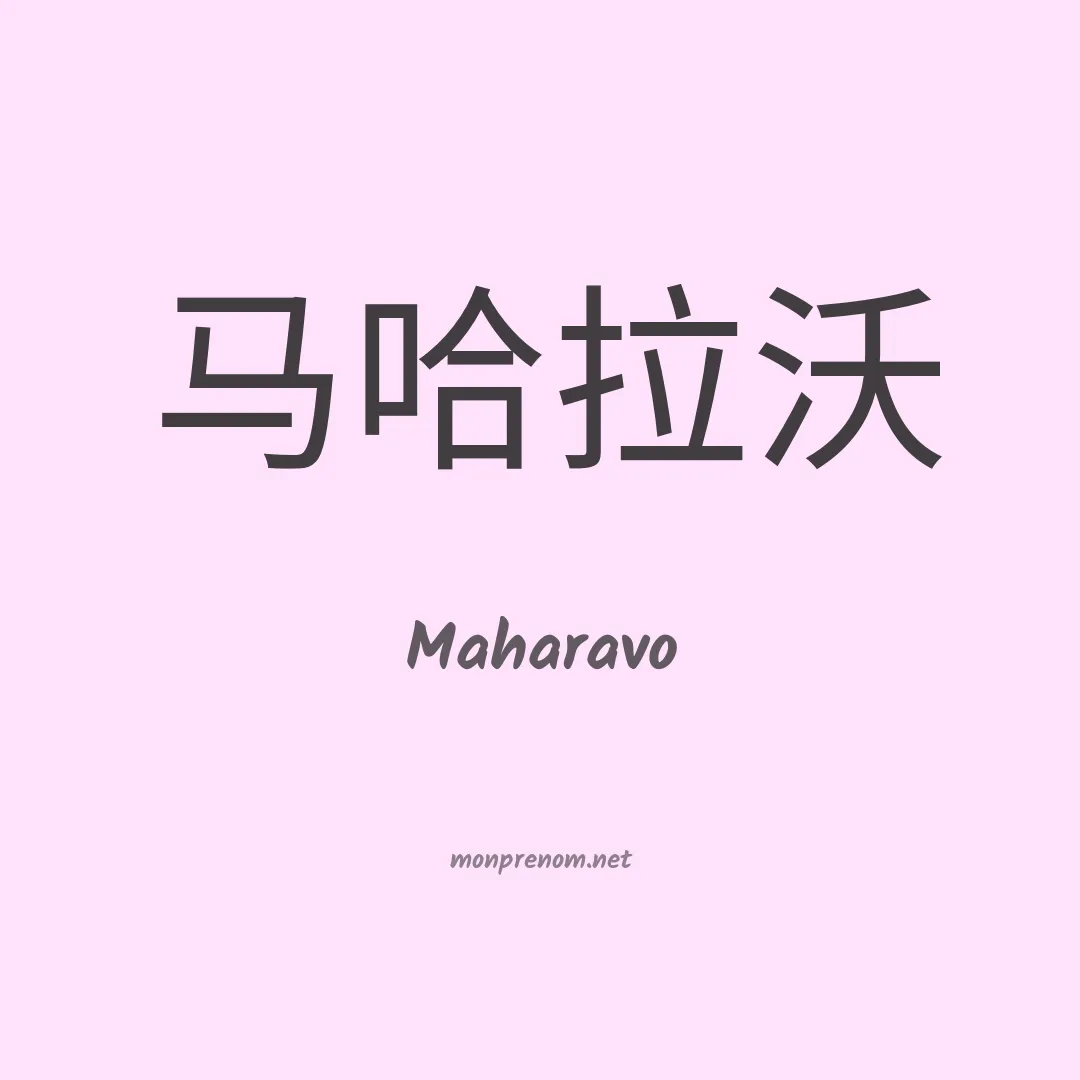 Maharavo en chinois